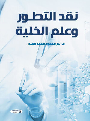 cover image of نقد التطور وعلم الخلية